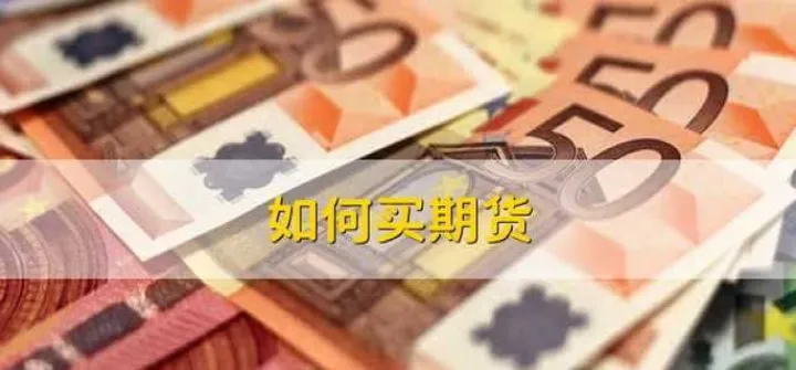 怎样买卖金银期货(怎样买金属期货)