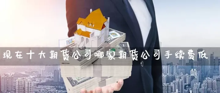 期货手续费有没有恢复(期货的手续费当时就扣掉吗)