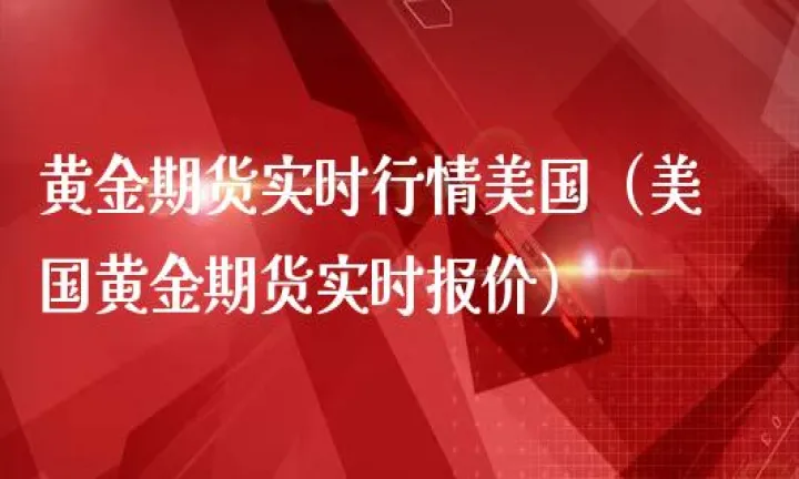 荷兰黄金期货实时行情(荷兰黄金期货实时行情查询)