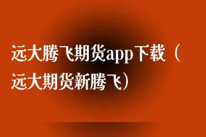 远大期货和腾飞期货哪个好(远期和期货是哪一章)