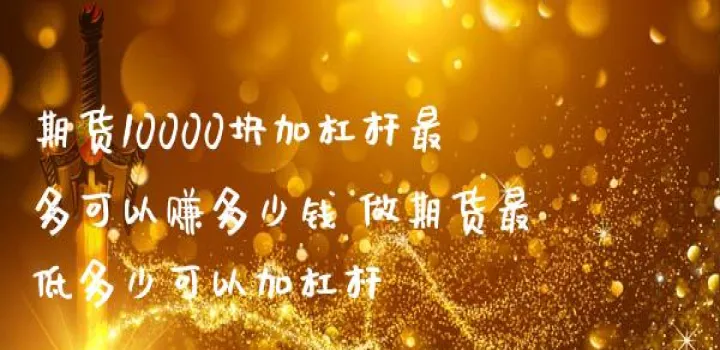 恒指期货最高杠杆(期货最低杠杆是多少)