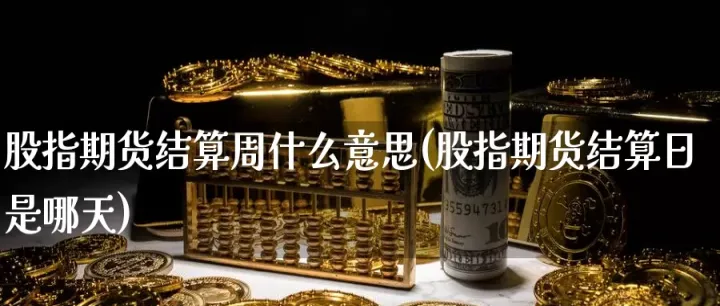 股指期货空平是什么意思(股指期货平今手续费太高怎么办)