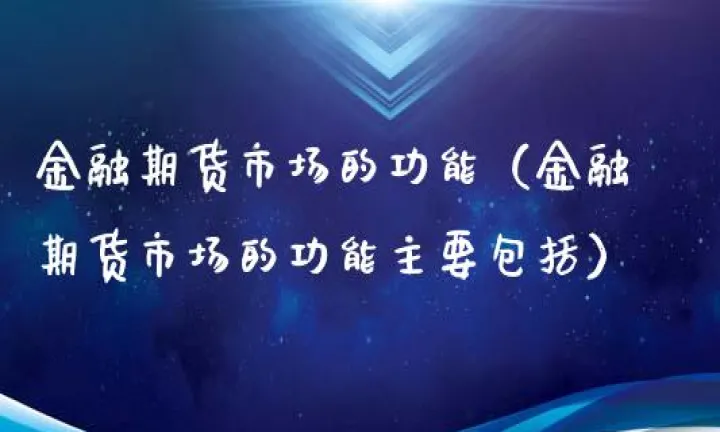 期货市场的积极功能(期货市场的经济功能)