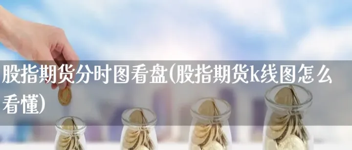 期货如何调出15分钟分时图(期货分时图怎么看)