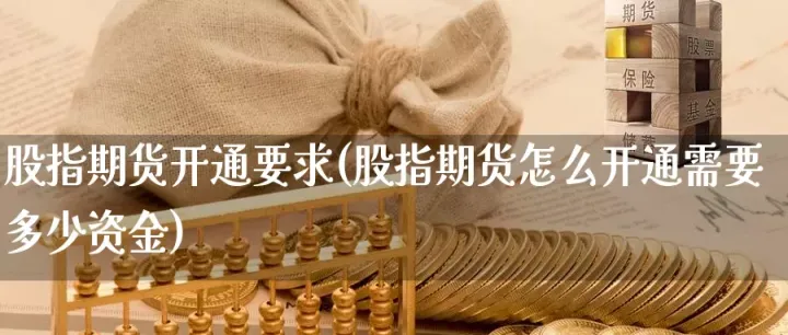 小资金怎么参与股指期货(小资金怎么玩期货)