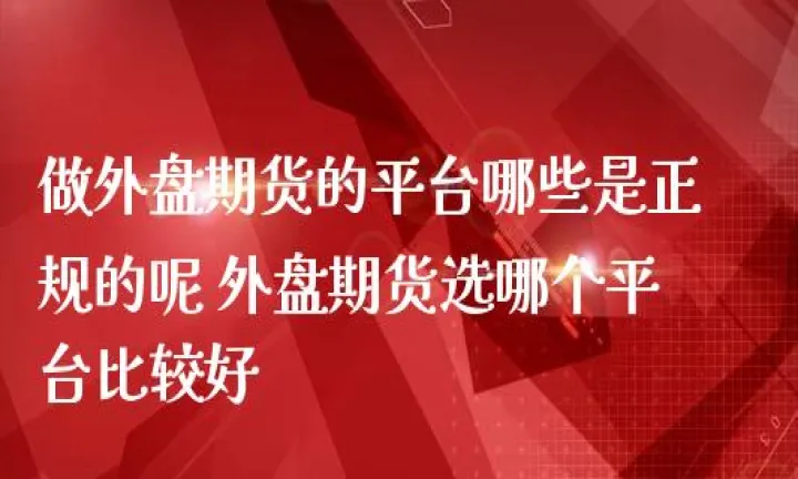 大智慧可以看外盘期货吗(大智慧支持哪家期货)
