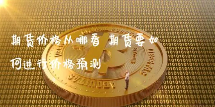 哪里可以看期货产品库存量(在哪看期货商品库存)