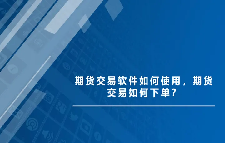 期货交易怎么取胜(期货交易入门知识)