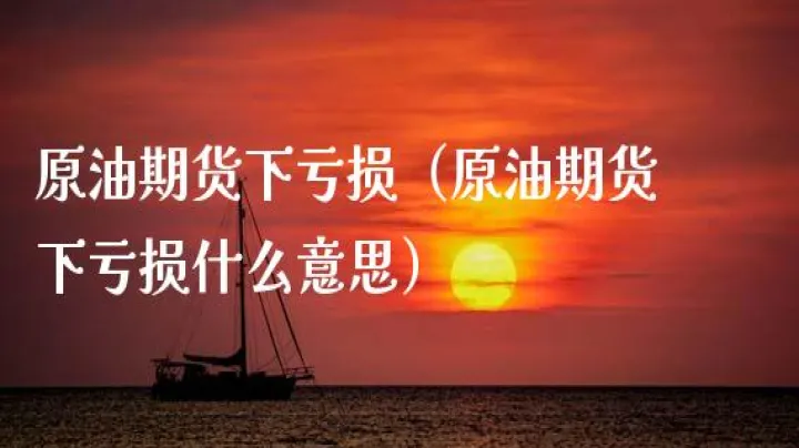 原油期货交易违约后果是什么(原油期货到期不交割会怎么样)