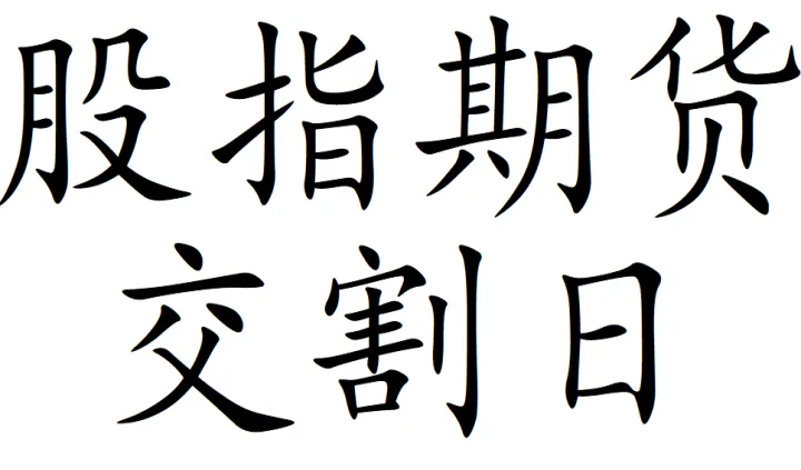 1701期货交割时间(期货2109交割日)