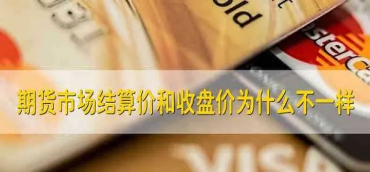 举例说明期货收盘是如何结算的步骤(期货的收盘价是怎么确定的)
