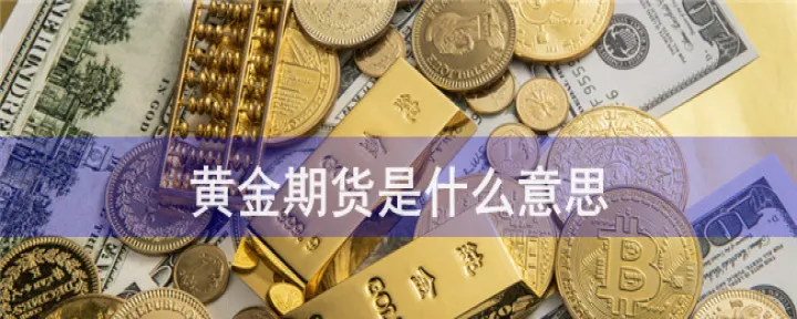 为什么黄金期货才两百多一克(为什么黄金的期货价格可以由黄金的即期价格)