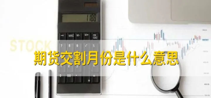 期货交割月还能开仓(期货交割完可以从新买吗)