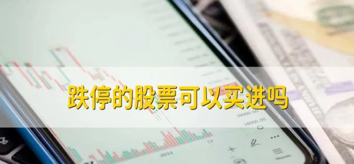 期货跌停对股市影响(期货跌停就怎么了)