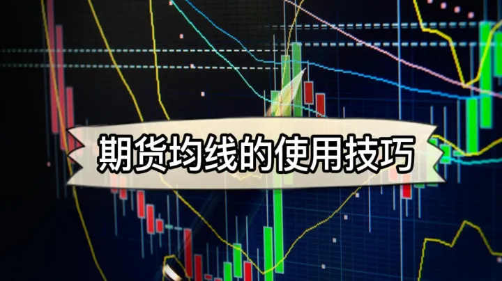 期货中均线是什么(期货均线是什么线)