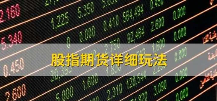 股指期货为啥不关闭市场(股指期货为什么不松绑)