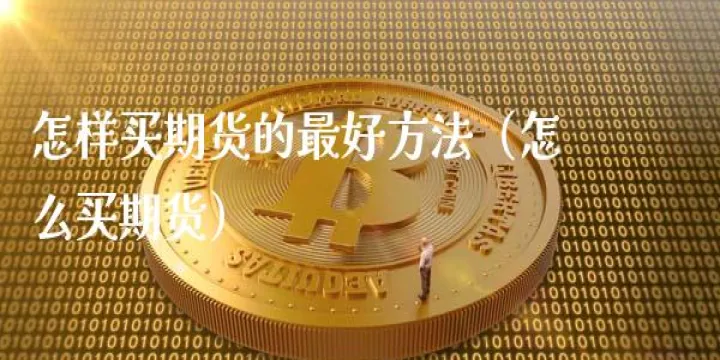 商品期货怎么发行(期货如何发行产品)