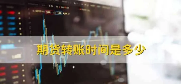 期货交易入金后多久能转出(期货入金可以随时取出吗)