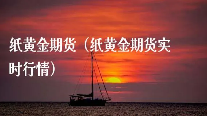 铂金期货交易技巧(铂金期货实时行情最新)