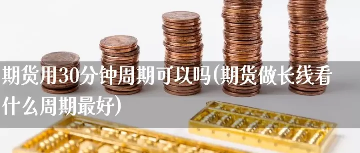 期货多久算长线(期货15分钟属于短还是长)