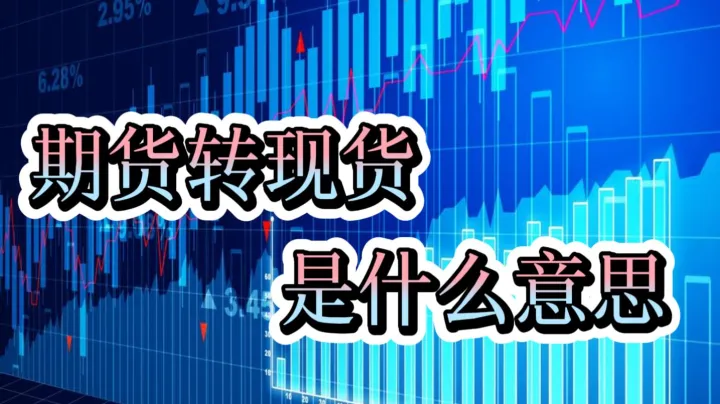 期货折算仓单是什么意思(期货仓单多说明什么)