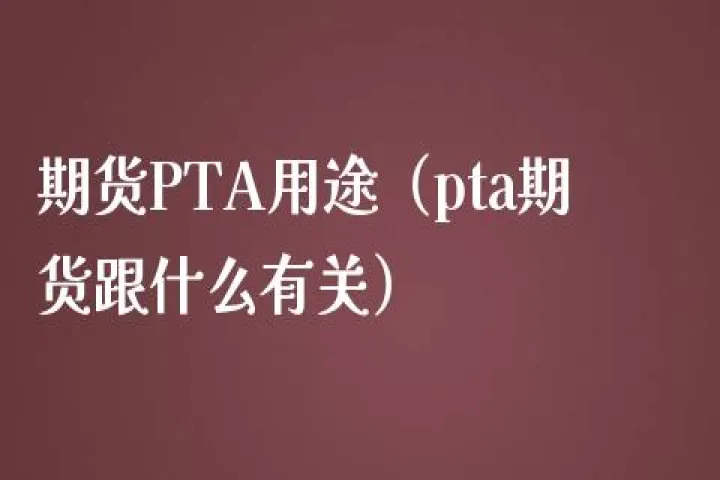 pta期货哪天交割(pta期货最后交易日)