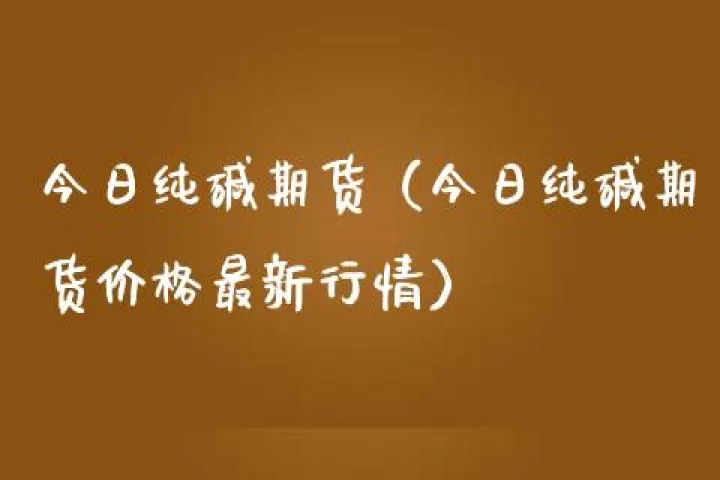 期货纯碱手续费调整(纯碱期货手续费怎么收取的)_https://www.dglong8.com_黄金期货_第1张