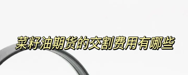 美国有没有菜籽油期货(加拿大菜籽油期货在哪里看)_https://www.dglong8.com_理财品种_第1张