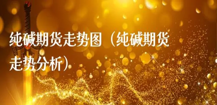 期货可以拿几倍杠杆(纯碱期货几倍杠杆)