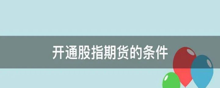 开通期货账户后如何入金(开通期货账户有什么风险)