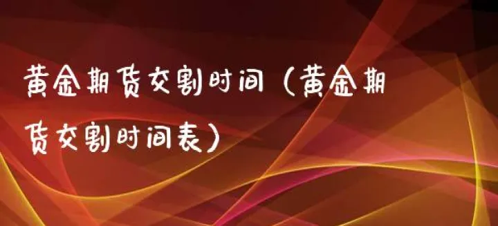 外汇期货交易的时间表(外汇期货交割时间)