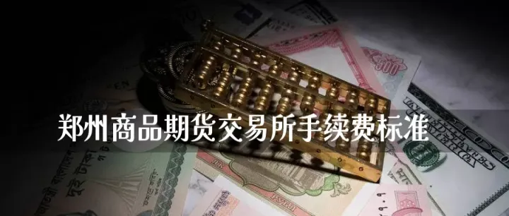 商品期货手续费用是多少(商品期货的手续费是多少)