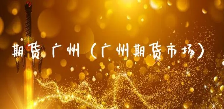 广州期货哪个品种好(郑州期货哪个品种好)