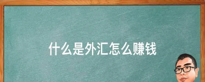什么外汇期货交易(什么外汇期货交易最好)