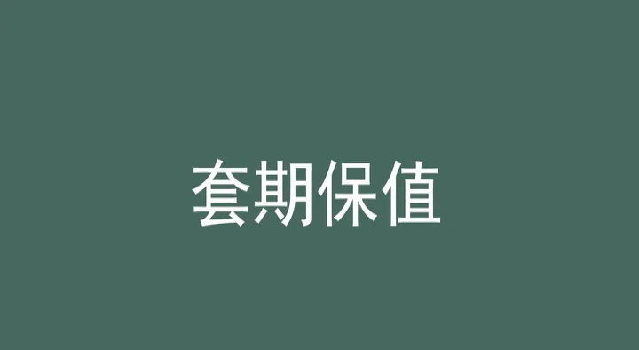 期货套期保值的运用(利用期货进行套期保值的基本原则)