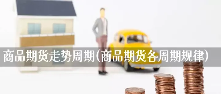 商品期货怎么看趋势(商品期货价格怎么看)