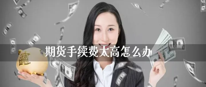 交易所上市的期货到期后怎么办(期货商品上市条件)
