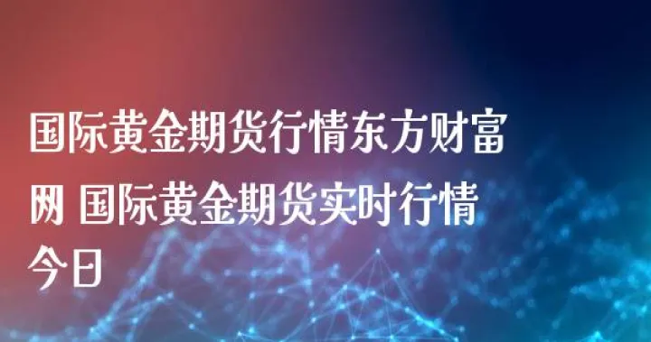 纽约期货黄金实时(纽约期货实时行情黄金)