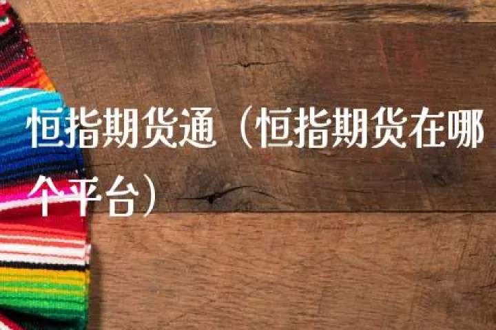 恒指期货是远期合约吗(恒指期货和股票)