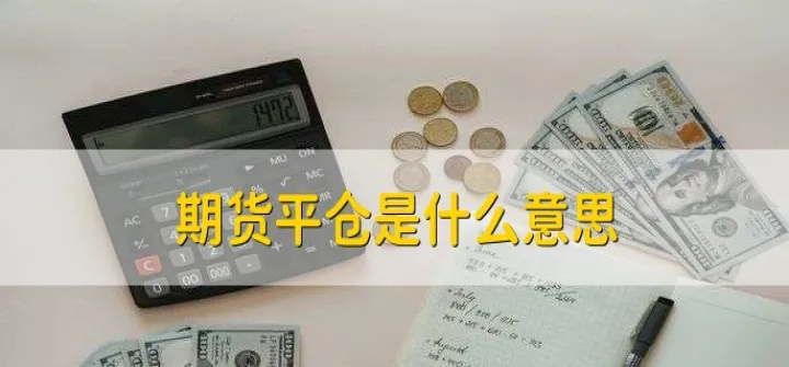 期货平仓对价格有影响吗（期货跌多少会被平仓）