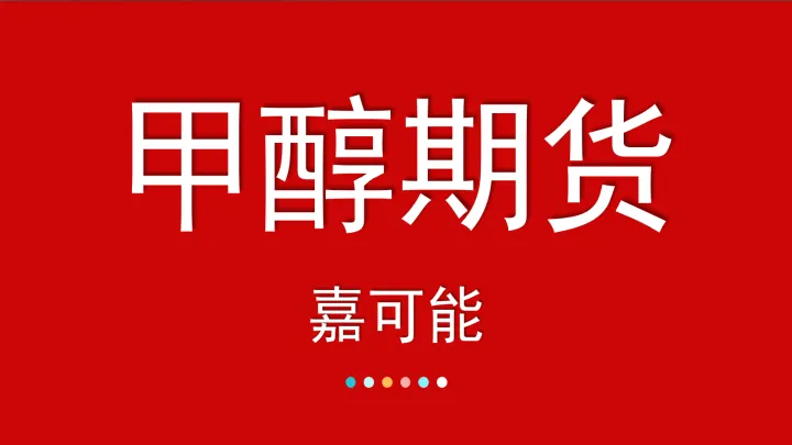 期货郑醇2205表示什么（郑醇2101期货）