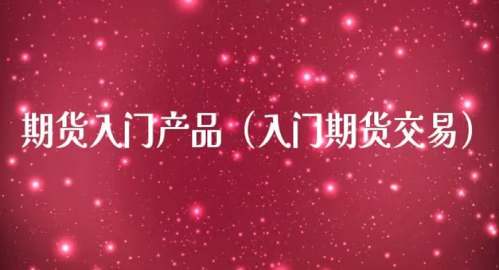 期货快速入门(期货交易入门)_理财品种_第1张_宇龙理财网 期货快速入门(期货交易入门)_https://www.dglong8.com_理财品种_第1张