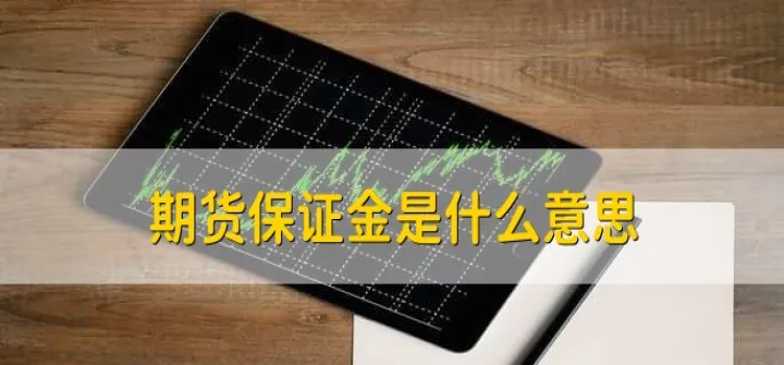 苹果期货保证金降了吗现在（保证金提高期货价格会大跌吗）
