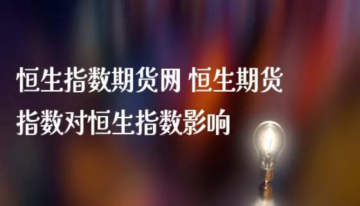 恒生期货夜盘（恒生指数期货看盘）
