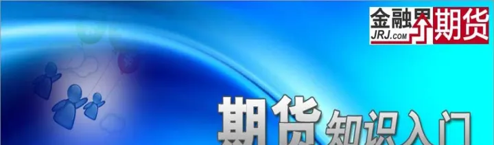 期货要关注哪些内容的（关注期货的相关知识）