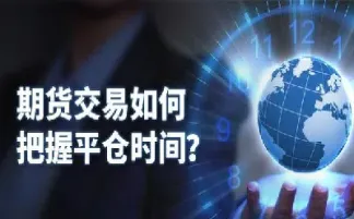 期货交易怎么平仓(期货交易怎么平仓交易)