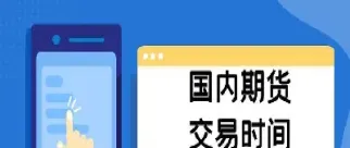 国都期货交易时间(国内期货的交易时间)