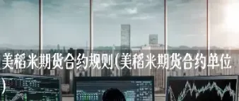 期货的合约规则(期货的合约规则是什么)