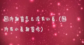 cbot小麦 小麦期货(小麦期货交易)