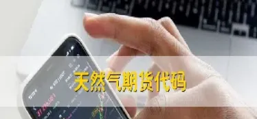 天然气期货的单位(天然气期货的单位有哪些)